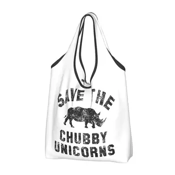 Save The Chubby Unicorns Rhino Многоразовые сумки для покупок Складная 50-фунтовая эко-сумка Экологичный рипстоп